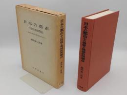 日本の都市 その特質と地域的問題点