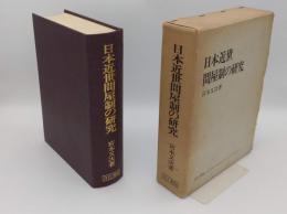 日本近世問屋制の研究