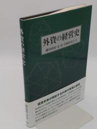 外資の経営史