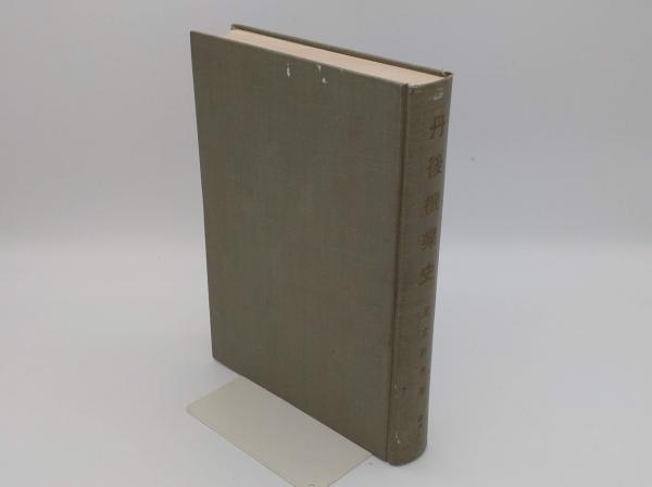 丹後機業史(足立政男) / 草木古書店 / 古本、中古本、古書籍の通販は