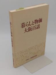 暮らしと物価　大阪百話