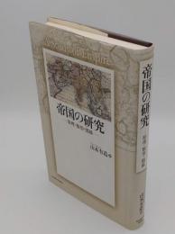 帝国の研究　原理・類型・関係