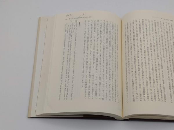 半額ストア 帝国の研究 原理・類型・関係(山本有造) / 草木古書店 / 古本 政治学