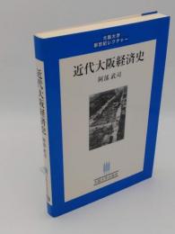 近代大阪経済史 (大阪大学新世紀レクチャー)