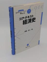 コア・テキスト経済史「ライブラリ経済学コア・テキスト&最先端7」