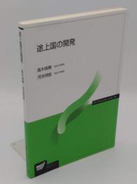 発展途上国の開発