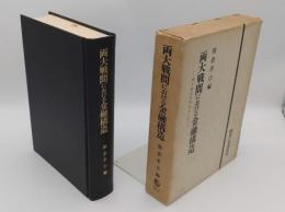 両大戦間における金融構造　地方銀行を中心として