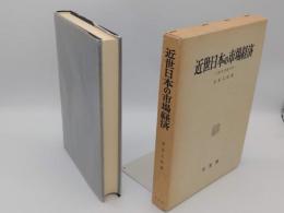 近世日本の市場経済　大坂米市場分析