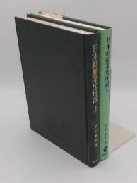 日本紡績業史序説　上下(上巻:1980年　下巻:2012年オンデマンド)