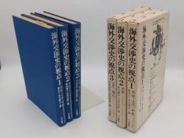 海外交渉史の視点　1.原始・古代・中世　2.近世　3.近代・現代　全3冊