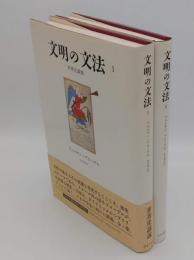 文明の文法　1・2　世界史講義　