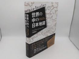 世界の中の日本地図 16世紀から18世紀 西洋古地図にみる日本