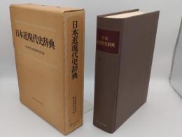 日本近現代史辞典