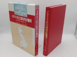 イギリス社会経済史地図　1700年から現代まで