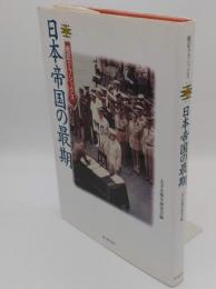 日本帝国の最期 (戦記クラシックス)