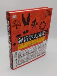 経済学大図鑑「三省堂大図鑑シリーズ」