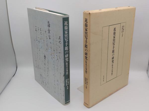 近衞家熈写手鑑の研究 仮名古筆篇(村上翠亭・高城竹苞) / 古本、中古本