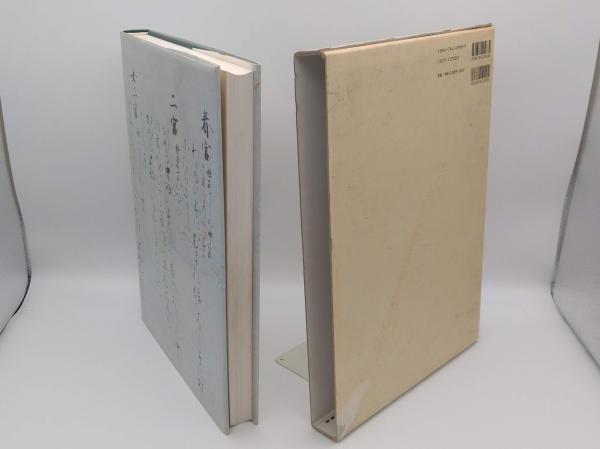 近衞家煕写手鑑の研究　仮名古筆篇　村上翠亭・高城竹苞　思文閣出版　書道関係書籍 近衞家熈写手鑑の研究 仮名古筆篇 | 村上翠亭・高城竹苞 | 思文閣出版