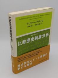 比較歴史制度分析 (叢書 制度を考える)