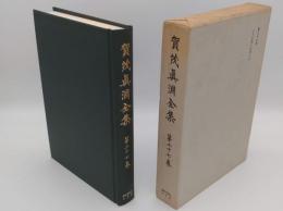 賀茂真淵全集27　古今和歌六帖書入本