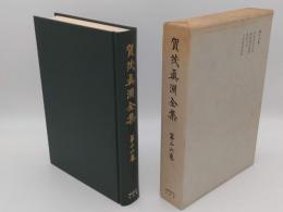 賀茂真淵全集16　伊勢物語古意・勢語諸註参解・勢語七考・大和物語直解