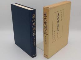 歴代残闕日記　第四冊　法成寺摂政藤道長公記ほか