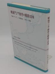 戦後アジア秩序の模索と日本　「海のアジア」の戦後史1957-1966