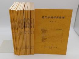 近代中国研究彙報1～16(昭和54～平成4年)