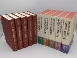 昭和天皇最後の側近 卜部亮吾侍従日記1～5　全5冊