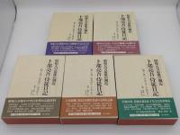 昭和天皇最後の側近 卜部亮吾侍従日記1～5　全5冊