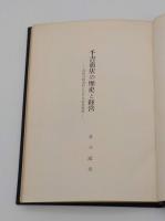 千吉商店の歴史と経営　近世京都室町における商業経営