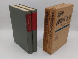 極東国際政治史 1840～1949 上下　全2冊