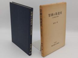 犁耕の発達史　近代農法の端緒