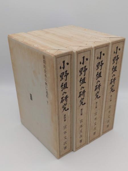 小野組の研究 全4冊(宮本又次著) / 古本、中古本、古書籍の通販