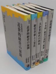 日本経営史1～5　全5冊