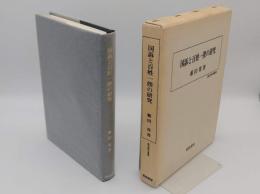 国訴と百姓一揆の研究「歴史科学叢書」