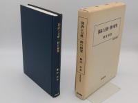 国訴と百姓一揆の研究「歴史科学叢書」
