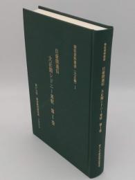 日豪間通信 大正期シドニー来状第1巻「兼松資料叢書(大正編)1」