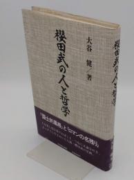 桜田武の人と哲学