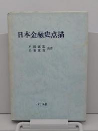 日本金融史点描