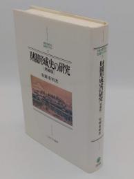 財閥形成史の研究 　増補版「MINERVA日本史ライブラリー」