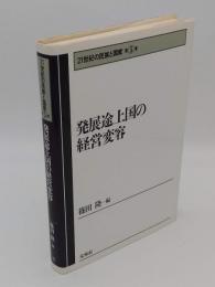 発展途上国の経営変容「21世紀の民族と国家5」