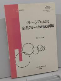 マレーシアにおける企業グループの形成と再編 (ASEAN等現地研究シリーズ)