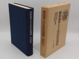 維新変革における在村的諸潮流
