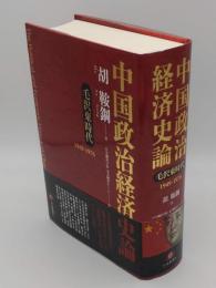 中国政治経済史論 毛沢東時代 (1949-1976)