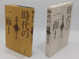 時代の一面　東郷茂徳外交手記　　普及版