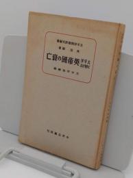 太平洋に於ける英帝国の衰亡「太平洋問題研究叢書」