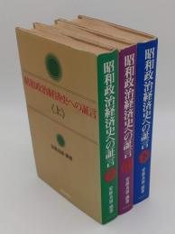 昭和政治経済史への証言　上中下