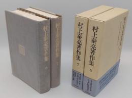 村上泰亮著作集6・7　反古典の政治経済学1・2　2冊