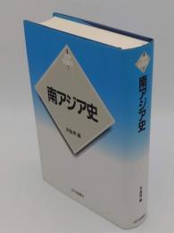 南アジア史「新版 世界各国史」